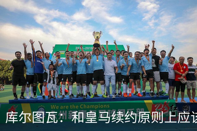 库尔图瓦：和皇马续约原则上应该很快就会解决，没有任何问题