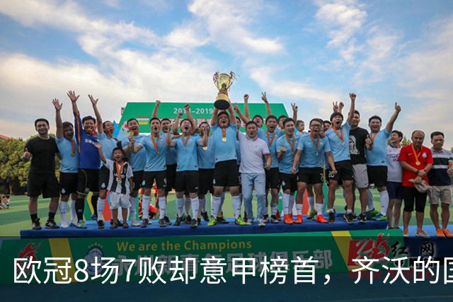 欧冠8场7败却意甲榜首，齐沃的国米怎么了？