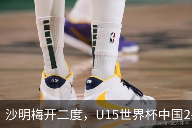 沙明梅开二度，U15世界杯中国2-3不敌安哥拉U15