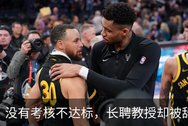 没有考核不达标，长聘教授却被辞退？当终身教职也成了随时可能被淘汰的弃子，高校教师的安全感还剩多少？