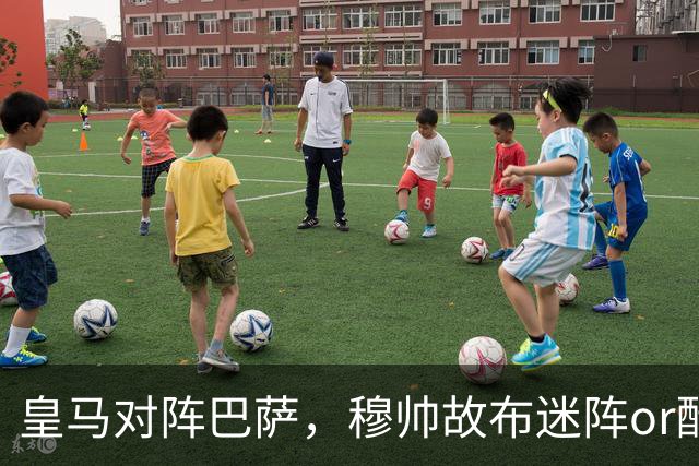 皇马对阵巴萨，穆帅故布迷阵or酝酿奇招，考虑让巴尔韦德 + 邓弗里斯2名边后卫搭档右路，用强跑动防守对位巴萨