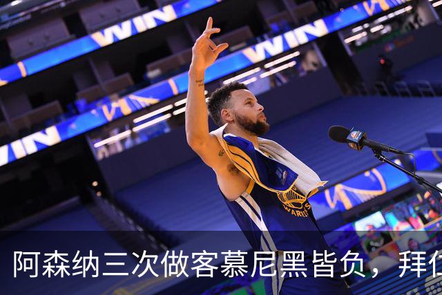阿森纳三次做客慕尼黑皆负，拜仁刚6比1莱比锡