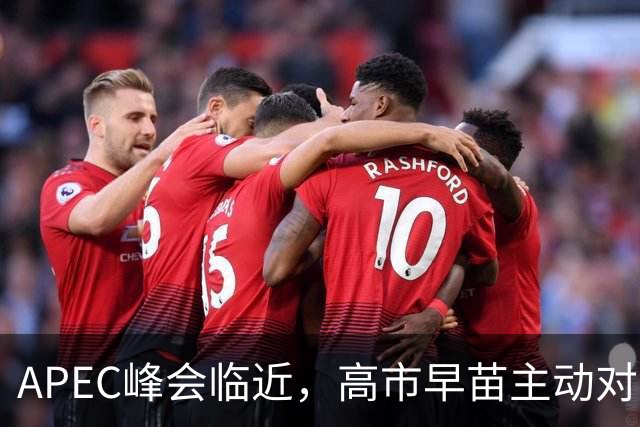 APEC峰会临近，高市早苗主动对华发声，扯上台湾问题，目的不一般