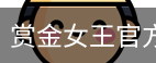 赏金女王pg