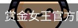 赏金女王pg